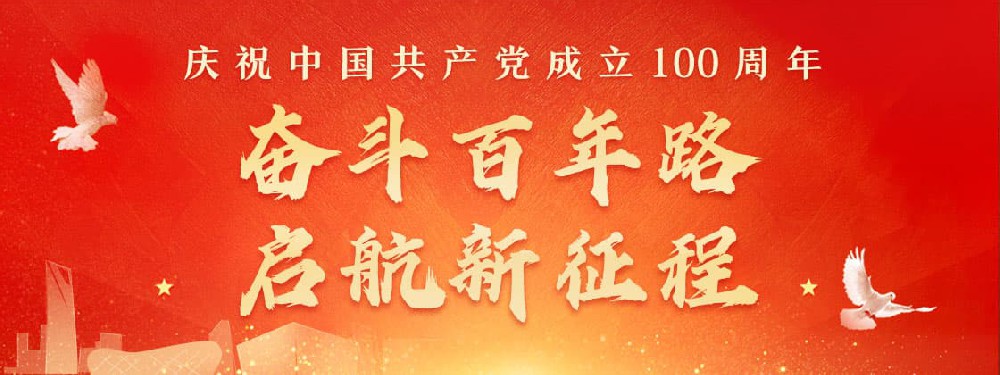 熱烈慶祝建黨100周年，不忘初心，牢記使命。